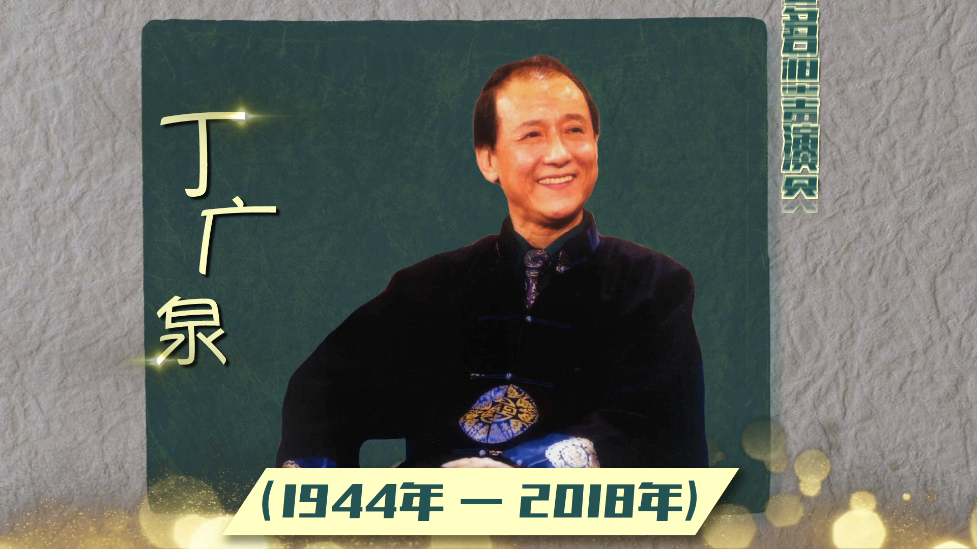 丁广泉先生是著名相声表演艺术家侯宝林的弟子,在他从事相声工作的几