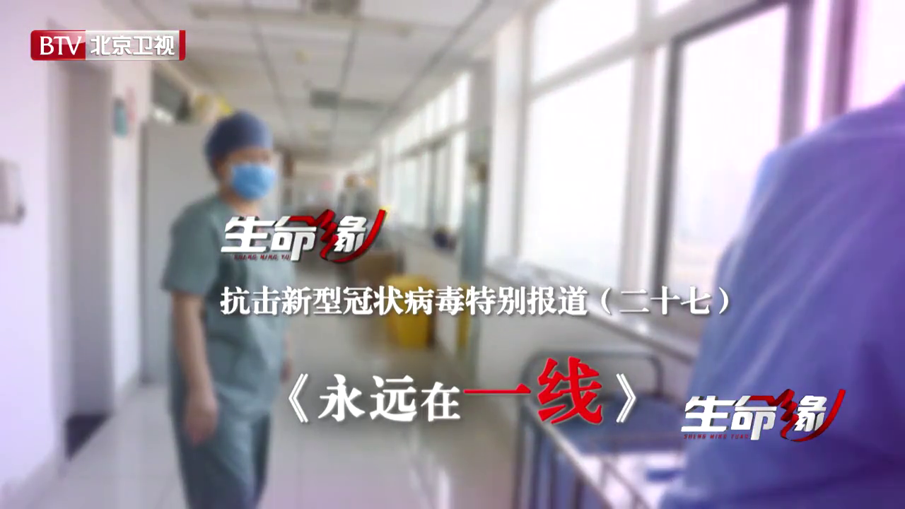 《生命缘》20200225特别报道（二十七）永远在一线