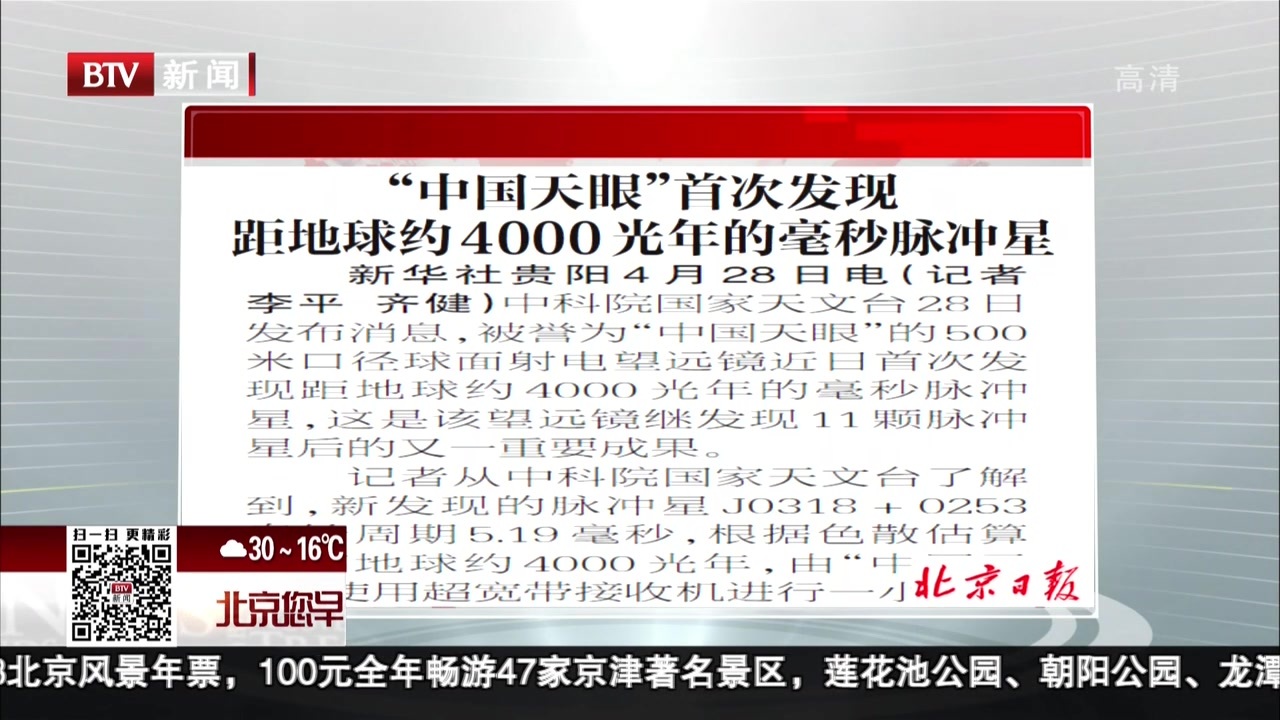 北京日报：“中国天眼”首次发现距地球约4000光年的毫秒脉冲星