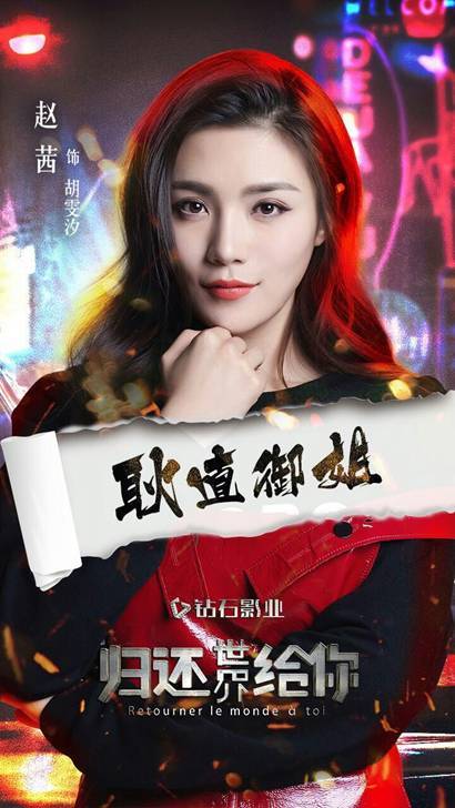 赵茜《归还世界给你》开机 搭档杨烁娜扎演绎职场攻心计