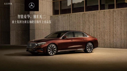 智能豪华,独E无二 全新长轴距E级车上市发布会精彩呈现 智能豪华,独E无二 全新长轴距E级车上市发布会精彩呈现