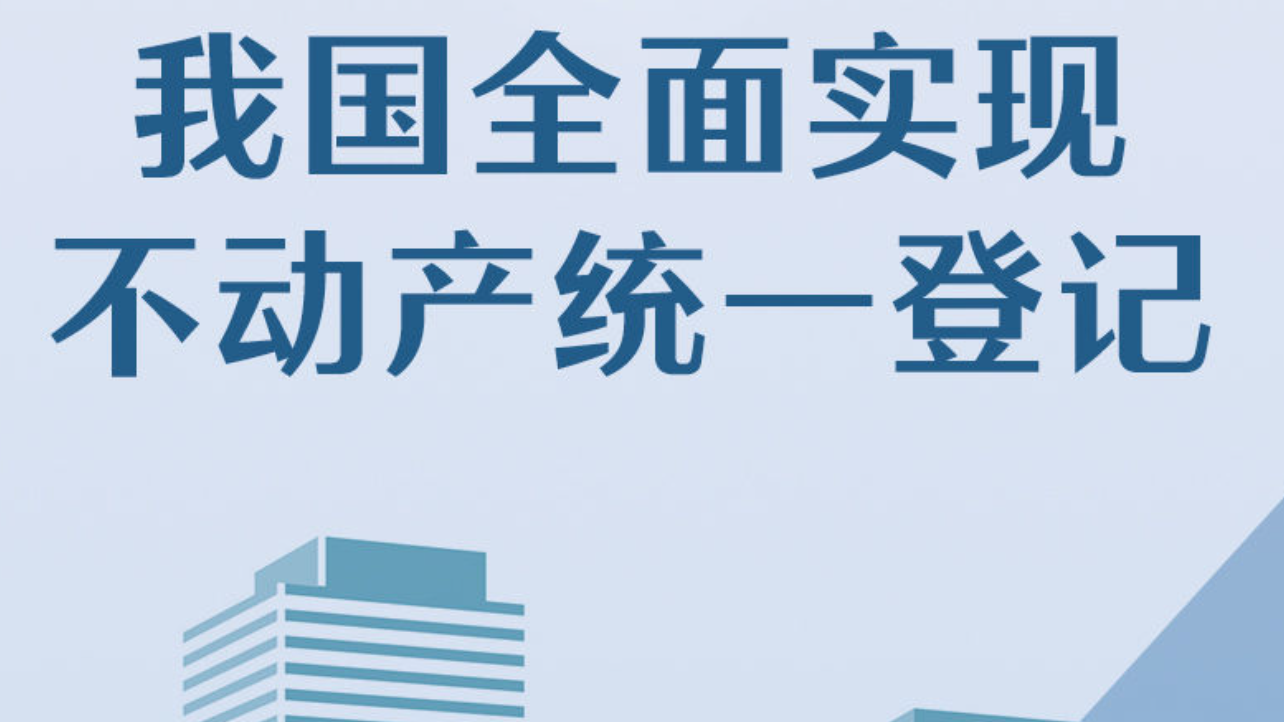 我国全面实现不动产统一登记！“红本本”的变化对普通人意味着啥？