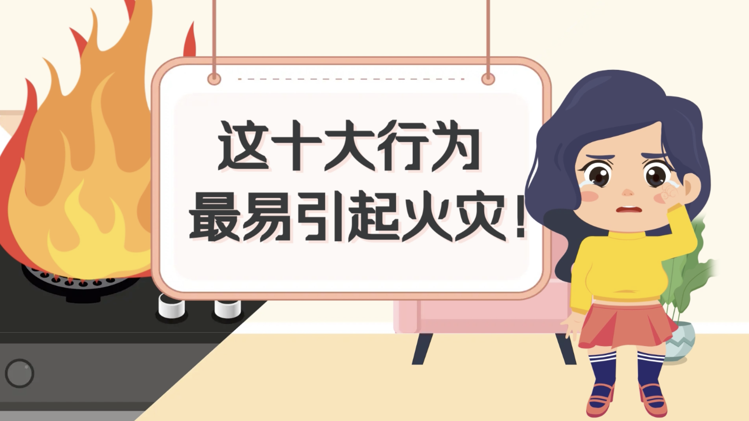 涨知识!极易引发火灾的十个行为您有吗?_北京时间