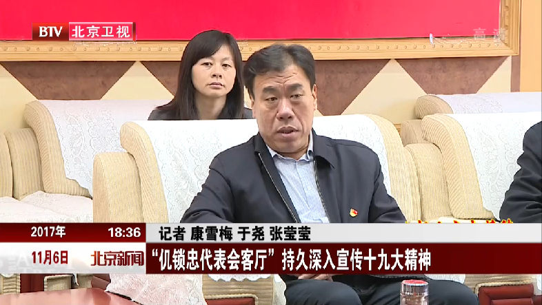 “仉锁忠代表会客厅”持久深入宣传十九大精神 “仉锁忠代表会客厅”持久深入宣传十九大精神