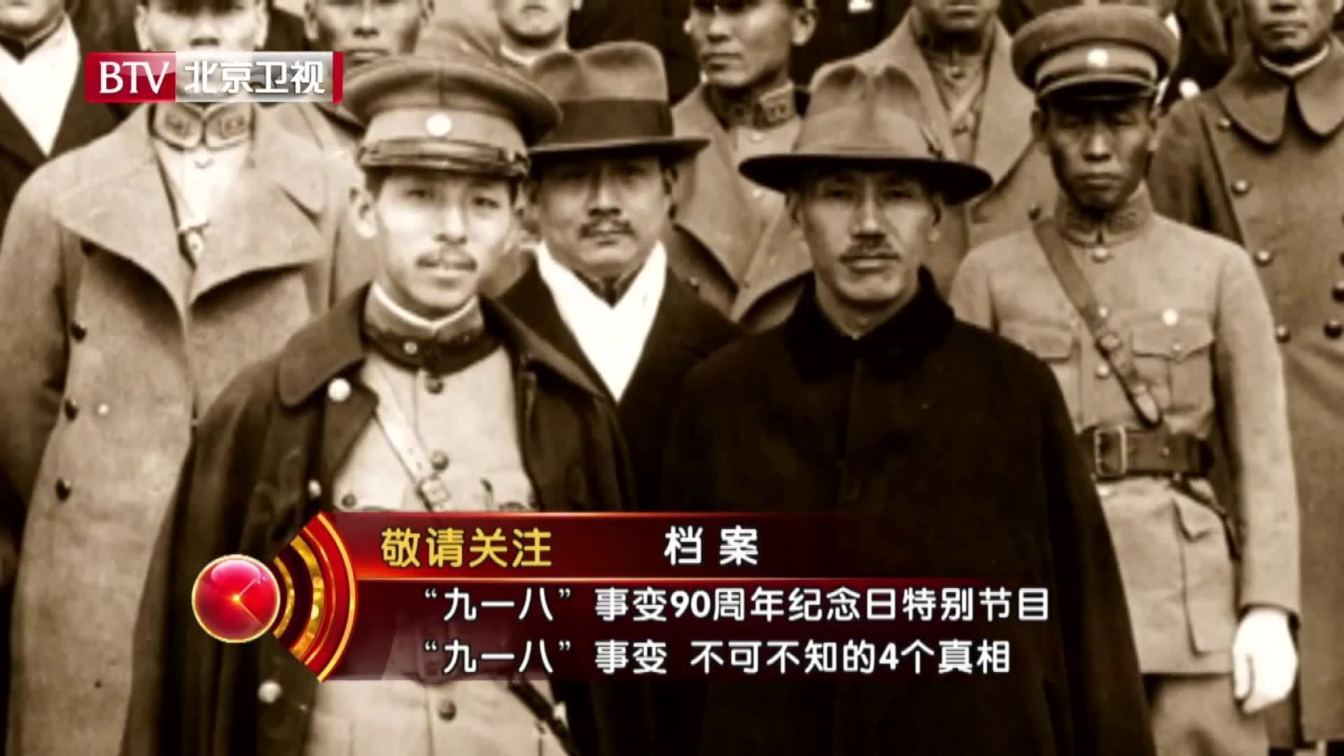 纪念“九一八”事变90周年21:51《档案》为您揭秘不可不知的四个真相