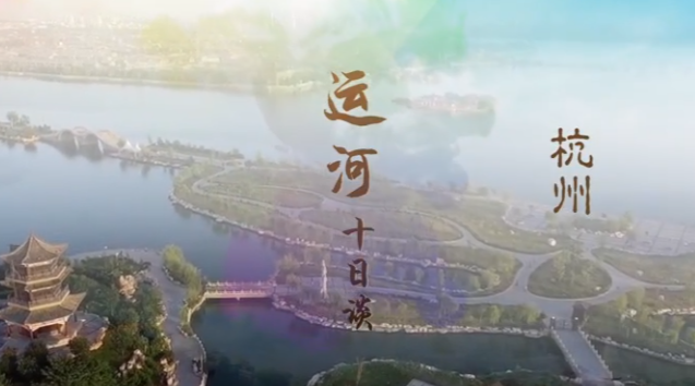 《遇见大运河》十日谈 | 杭州站 《遇见大运河》十日谈 | 杭州站