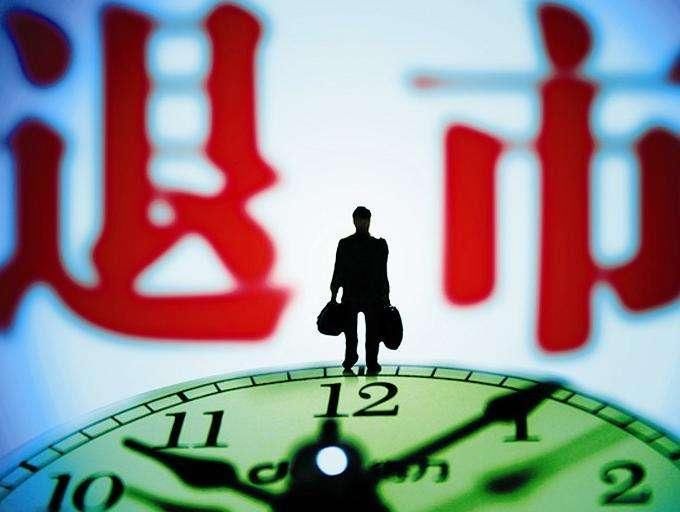 倒计时!两家公司被终止上市,退市后股民的钱怎