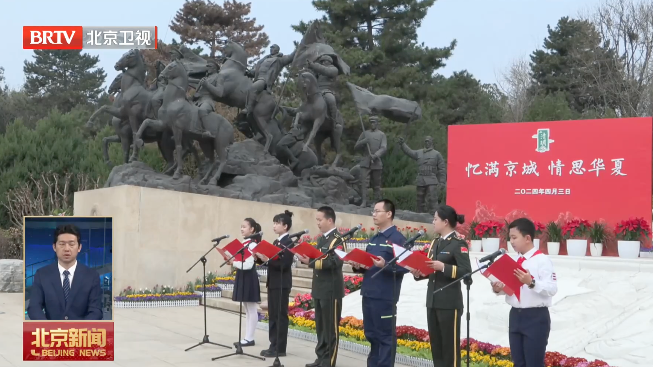 忆满京城 情思华夏｜2024年北京市清明红色祭扫活动举行