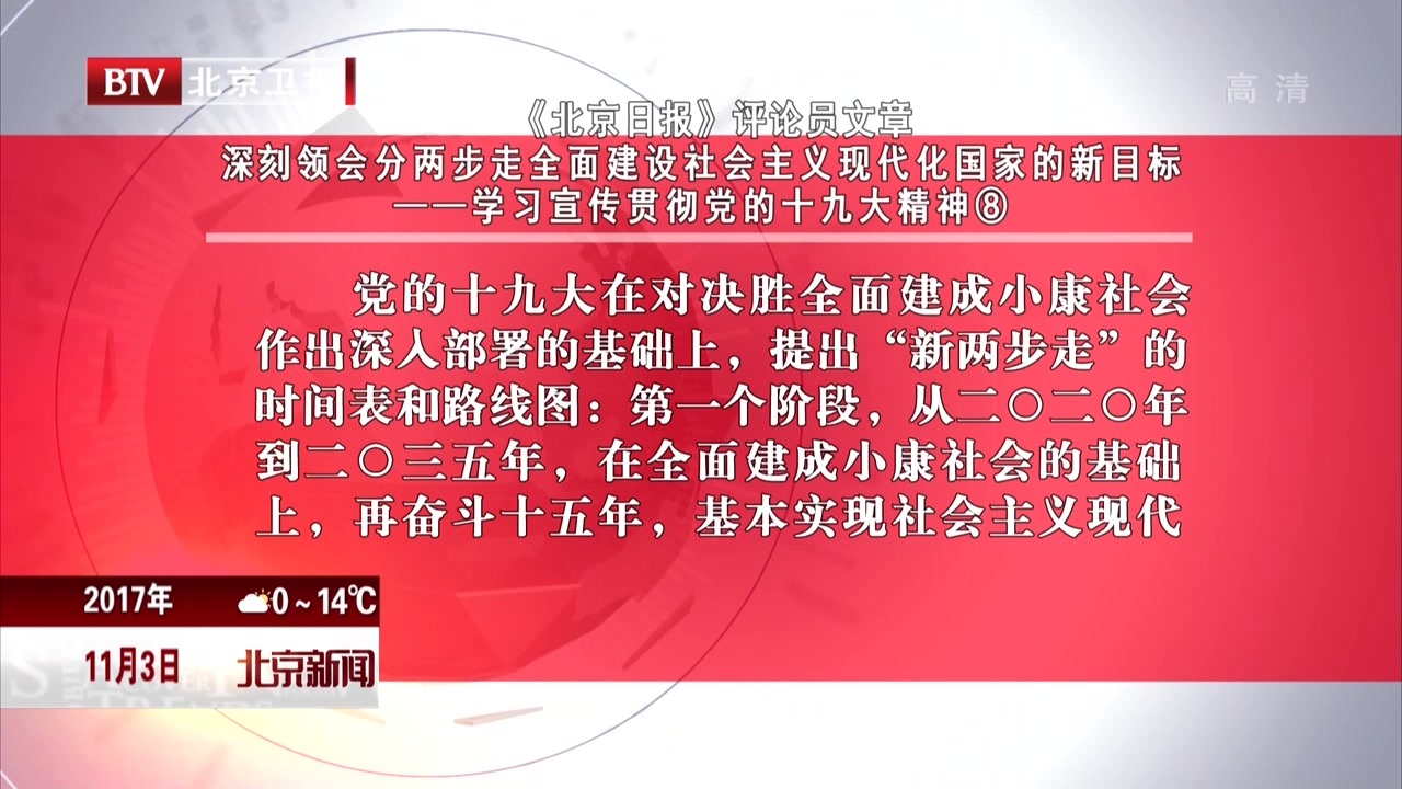 《北京日报》评论员文章：深刻领会分两步走全面建设社会主义现代化国家的新目标——学习宣传贯彻党的十九大精神⑧