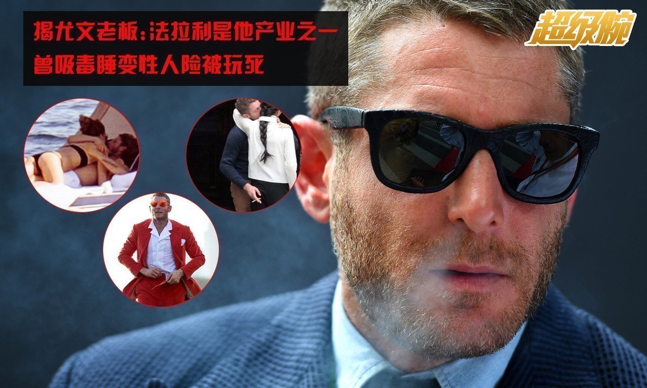 组图-尤文老板情史堪比陈冠希 经商不输王思聪 组图-尤文老板情史堪比陈冠希 经商不输王思聪