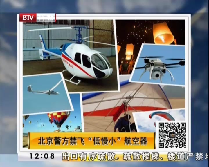 北京警方禁飞“低慢小”航空器
