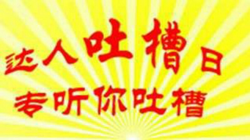“3•15吐槽大会” 天津街采奇葩消费经历 “3•15吐槽大会” 天津街采奇葩消费经历