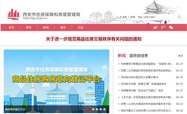 西安限购升级,商品住房购房意向登记步骤解析