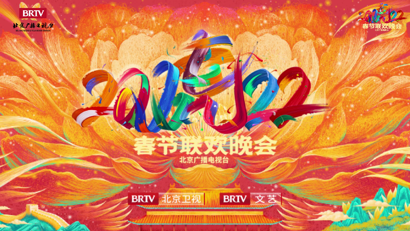 北京台春晚 全明星拜年 虎年祝福语接力赛 点开视频收获福气满满 北京台春晚 全明星拜年 虎年祝福语接力赛 点开视频收获福气满满