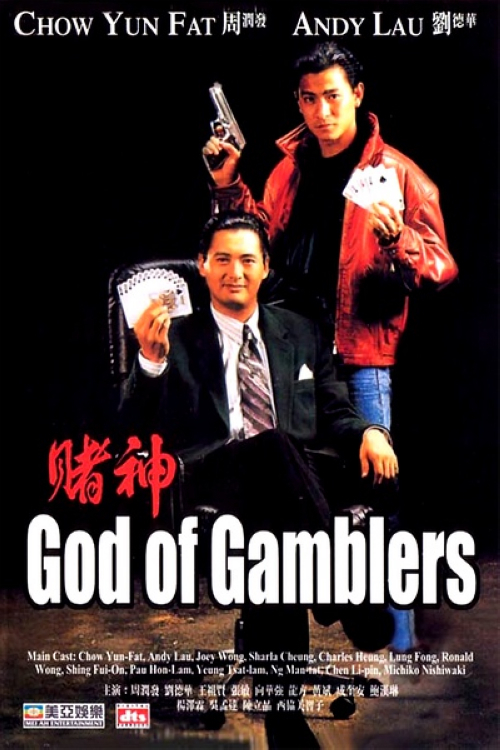 《赌神》：高进（周润发）前来香港与赌魔决斗，怎料刚抵港，便被南哥（杨泽霖）追杀，结果堕入陷阱而失忆。幸得刀仔（刘德华）和其女友珍（王祖贤）相救，他们把高进带回家中疗养，发现高进精通赌术后，兴奋不已，想利用他来挣大钱，却反而因为高进发挥不稳亏了钱。高进妻子遭其堂弟高义醉酒后污辱杀害。高义进而联手南哥，设计谋害高进，四处搜罗进的藏身地点，前往追杀。逃亡之时，高进翻车受伤，竟恢复了记忆——但是却怎样也记不起失忆期间的事情。刀仔提醒进，高义并非好人，但进却毅然蒙在鼓里，不知危难当头。