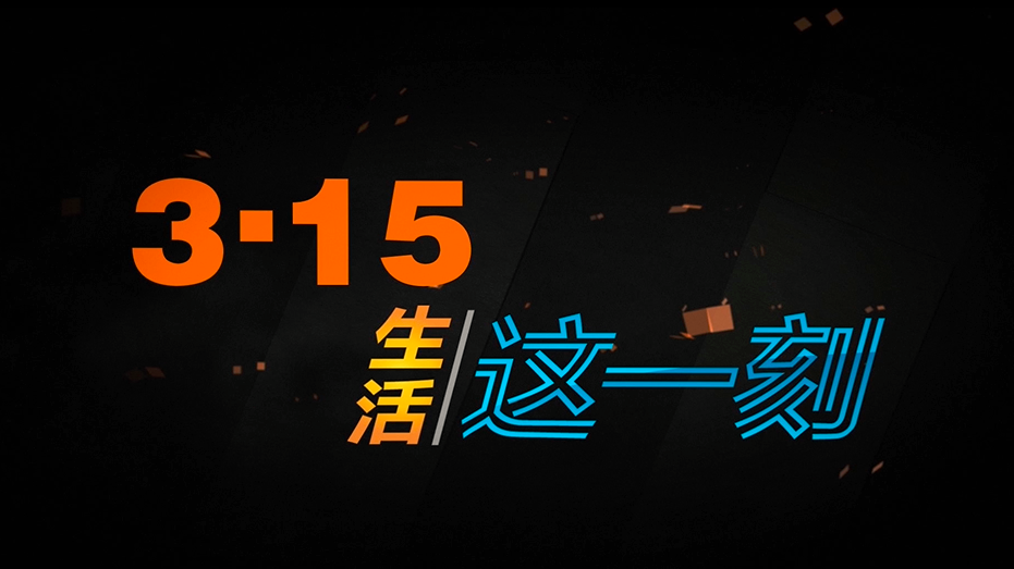 《生活这一刻》3·15吹响维权集结号