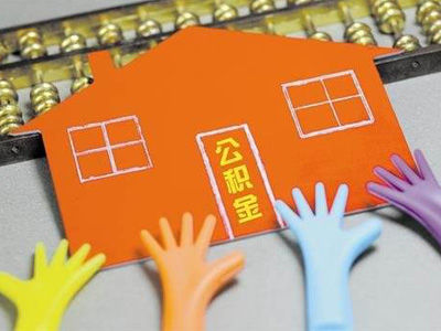 用公积金贷款买房的正确步骤 公积金贷款买房