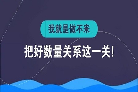 数量关系一直丢分? 那是没掌握蒙题技巧-北京