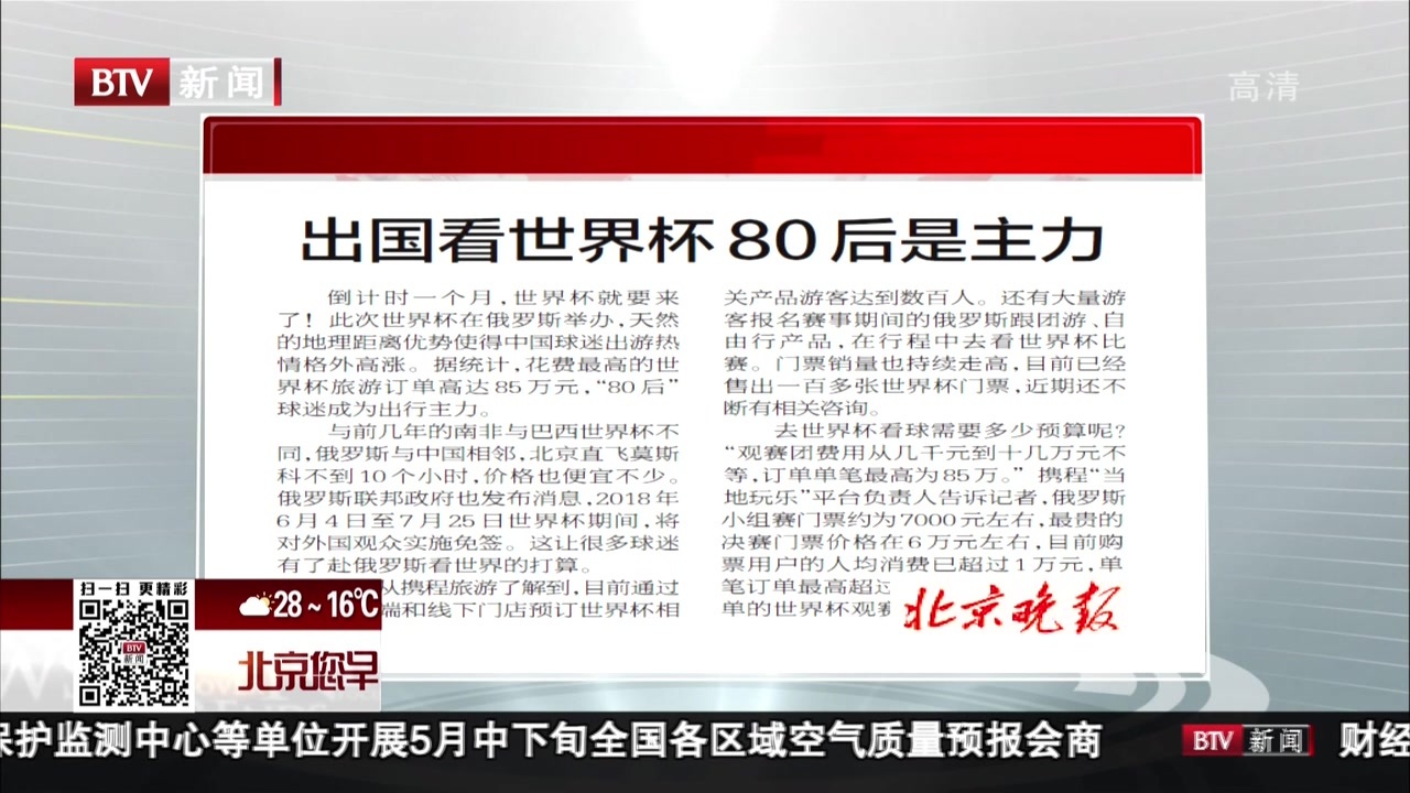 北京晚报：出国看世界杯  80后是主力