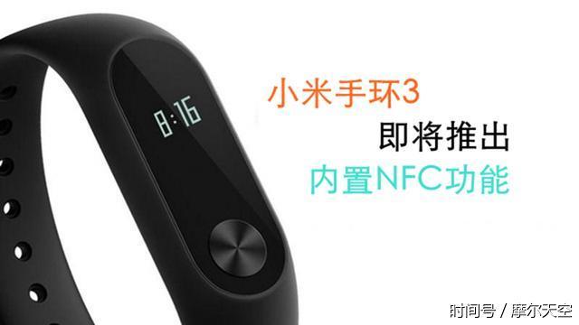小米手环3 快将推出, 加入NFC功能