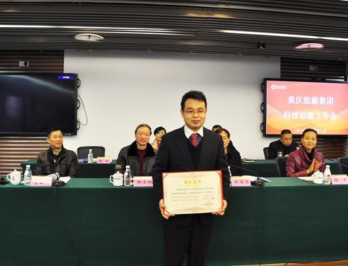 重庆能源集团181万元重奖科技创新成果
