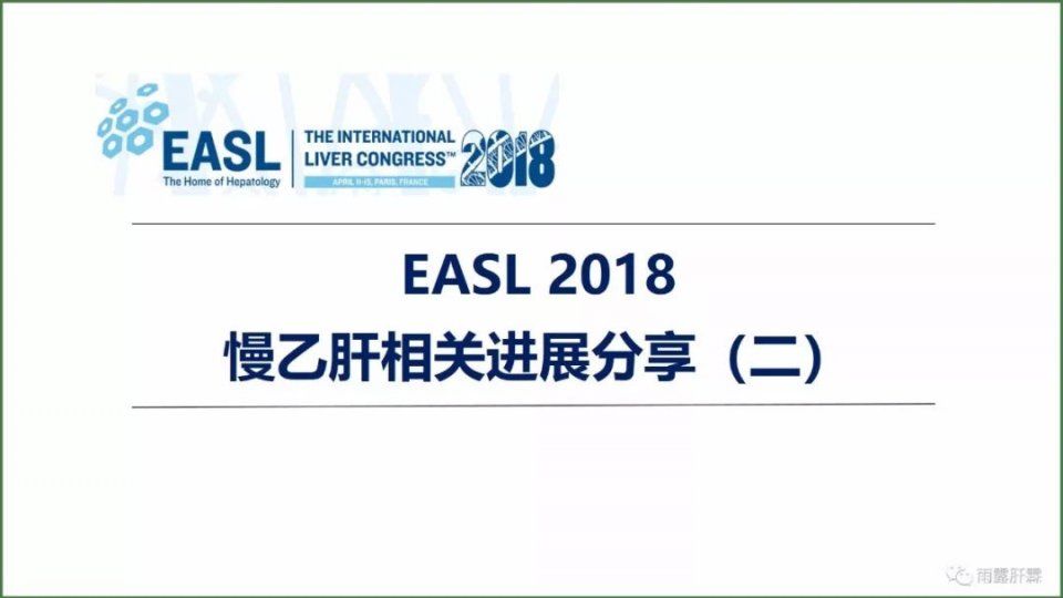 【EASL 2018】慢乙肝相关研究进展分享