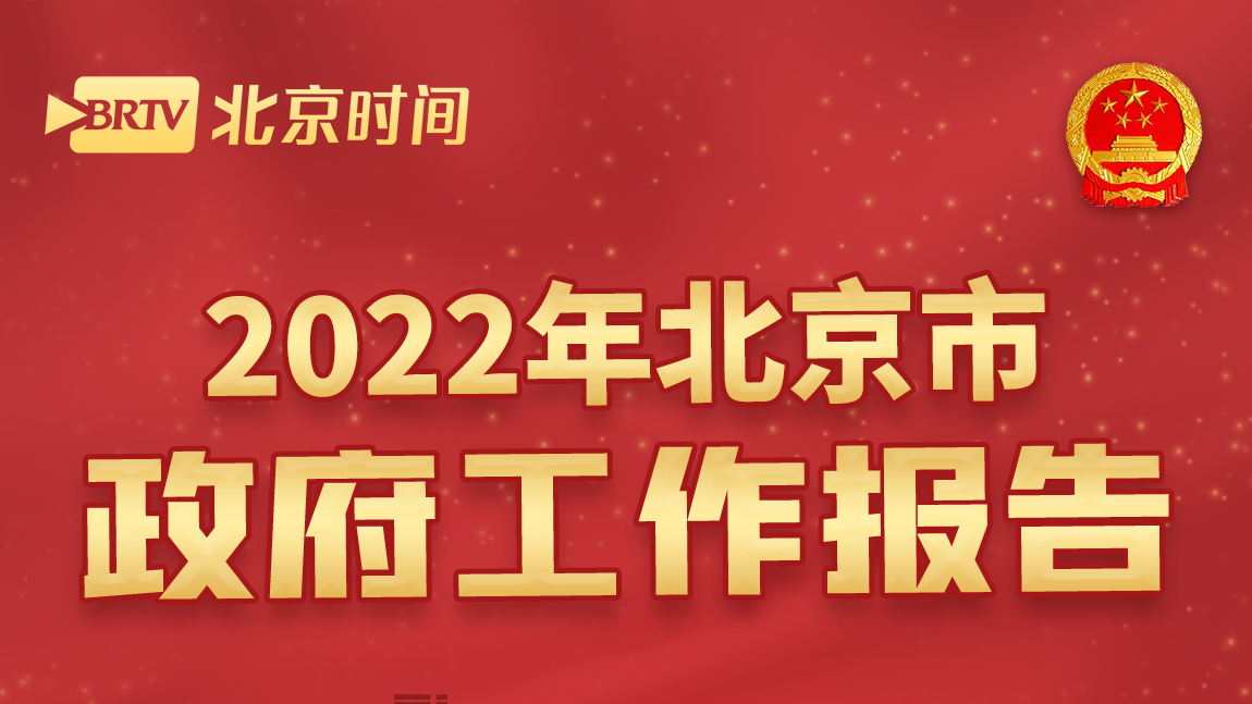 @所有人 你最关心的这些民生数字 北京市政府工作报告都提到了! @所有人 你最关心的这些民生数字 北京市政府工作报告都提到了!