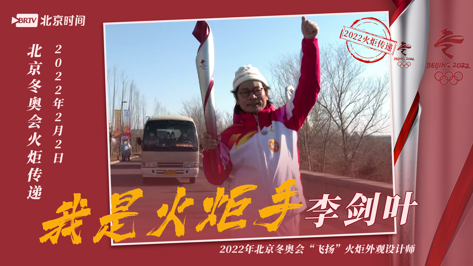 我是火炬手|“飞扬”火炬设计师李剑叶成为冬奥火炬手 传递希望与梦想 我是火炬手|“飞扬”火炬设计师李剑叶成为冬奥火炬手 传递希望与梦想