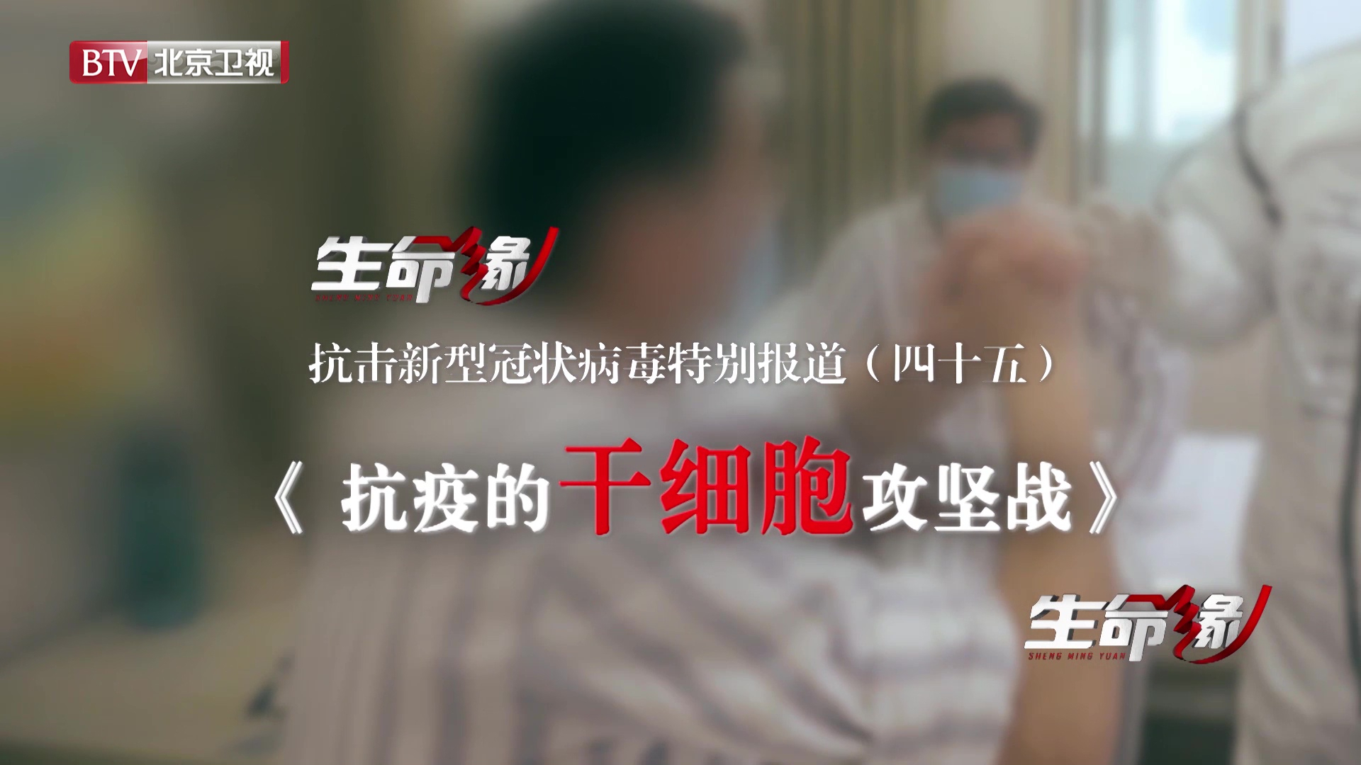 《生命缘》20200314特别报道(四十五)抗疫的干细胞攻坚战 《生命缘》20200314特别报道(四十五)抗疫的干细胞攻坚战