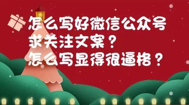 怎麼寫好微信公眾號求關注文案?怎麼寫顯得很逼格?