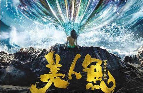 美人鱼--周星驰的主题喜剧电影 美人鱼--周星驰的主题喜剧电影