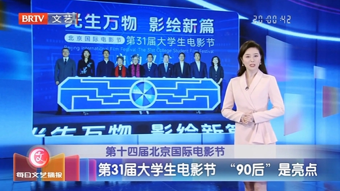 《每日文艺播报》20240423第31届大学生电影节 “90后”是亮点