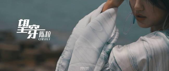 陈粒MV《望穿》上线 专辑《玩》黑胶预售同步