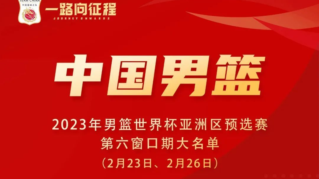 中国男篮2023世预赛最新大名单出炉，姚明亲自领队