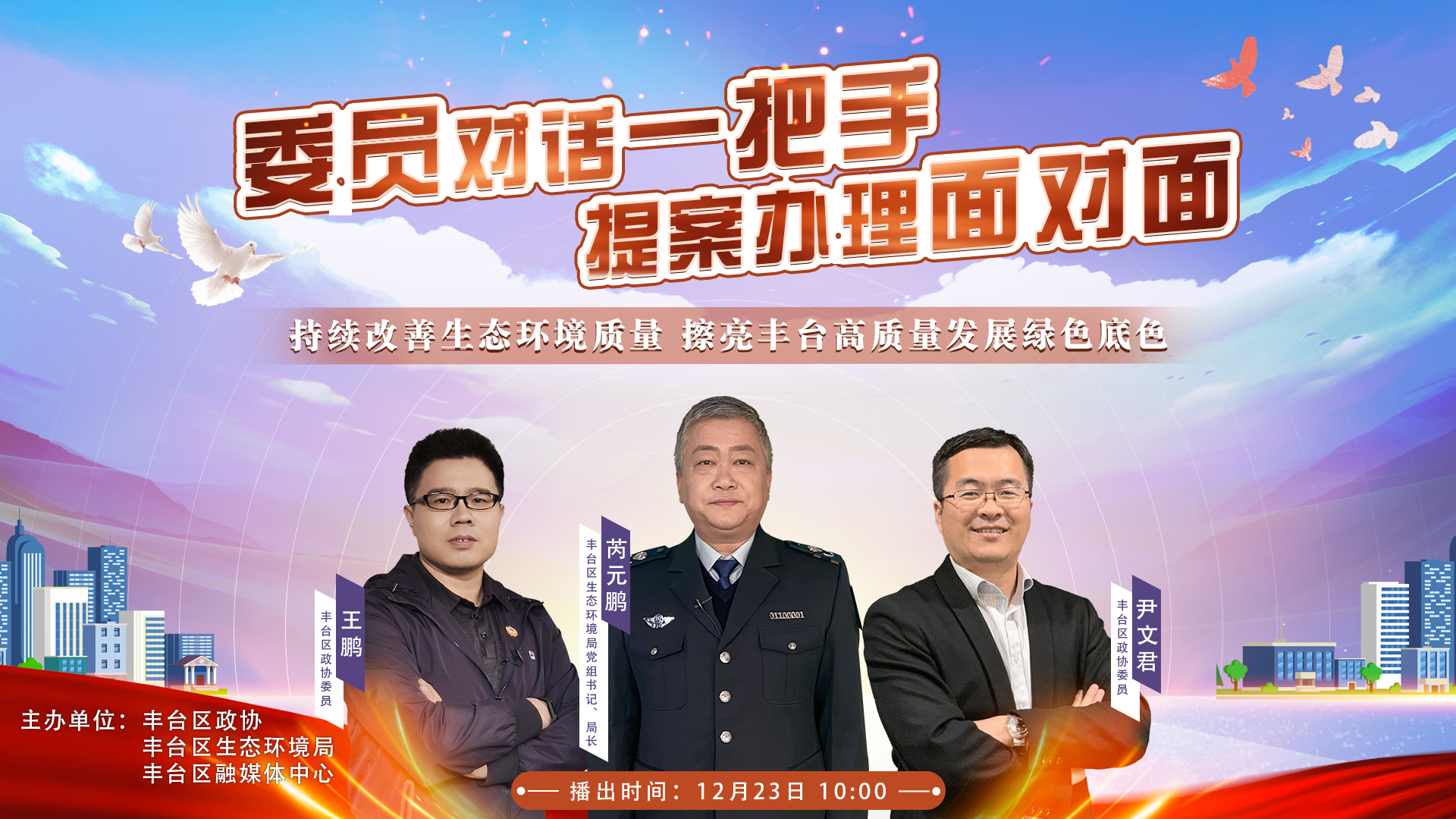 委员对话一把手•提案办理面对面:丰台区生态环境治理 委员对话一把手•提案办理面对面:丰台区生态环境治理