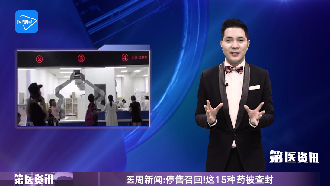 第医资讯 | 医周新闻:停售召回!这15种药被查封! 第医资讯 | 医周新闻:停售召回!这15种药被查封!