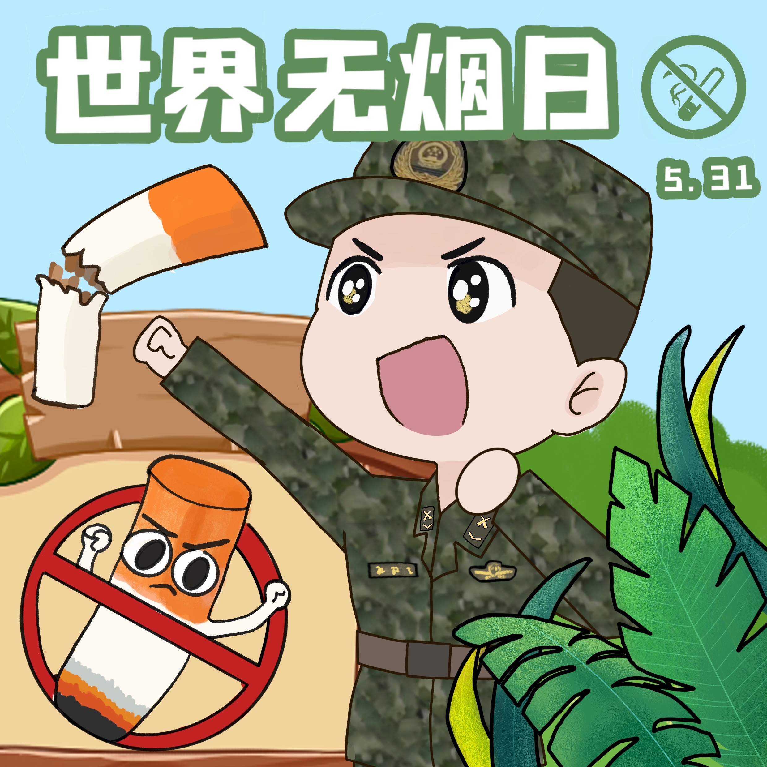 世界无烟日:武警官兵漫说无烟军营