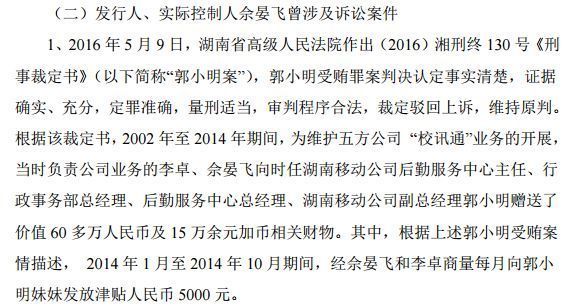 涉嫌行贿业务依赖湖南移动 五方教育IPO难言坦