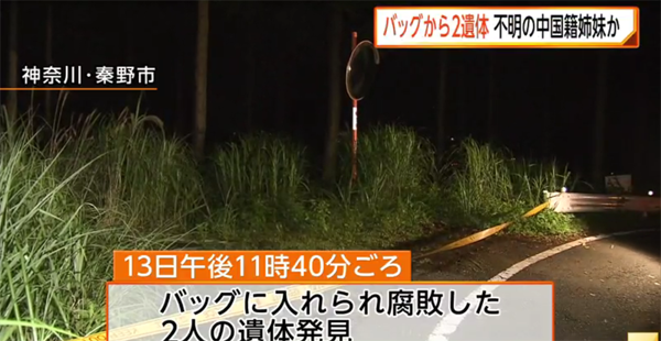 中国姐妹在日失踪:9天后 警方发现尸体包裹 中国姐妹在日失踪:9天后 警方发现尸体包裹