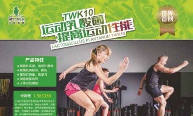 FIC2018,添加剂,食品展会大全,生合生物,运动乳酸菌TWK10