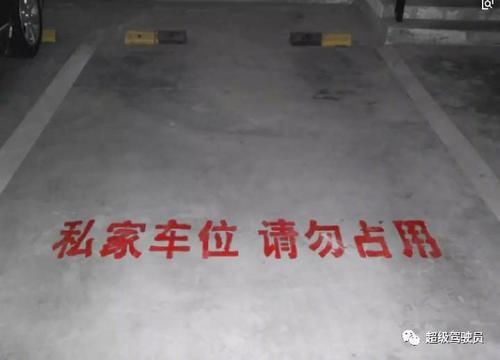 私人停车位被占用,你怎么做?