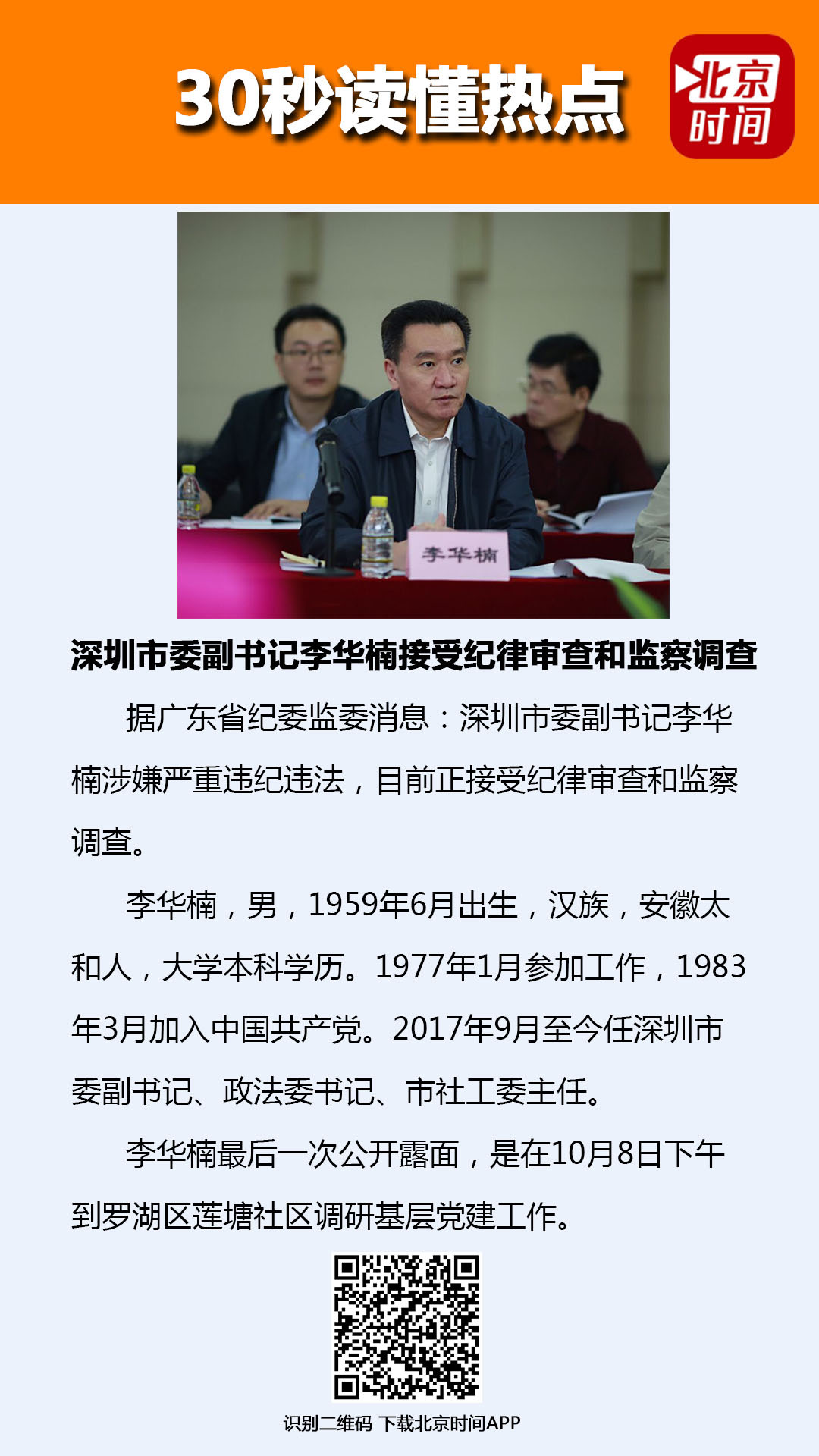 深圳市委副书记李华楠接受纪律审查和监察调查