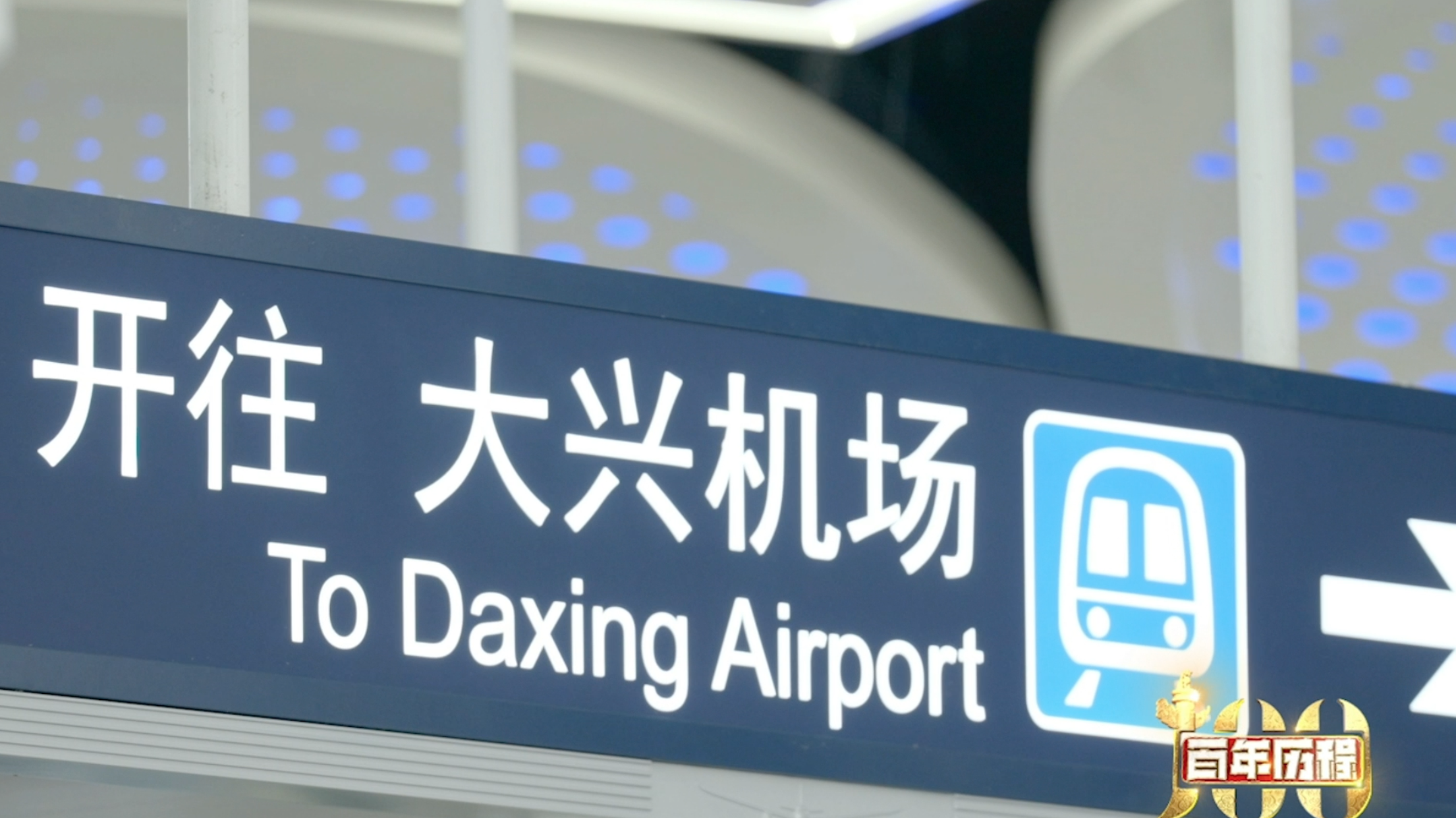 北京地铁新机场线列车“白鲸号”，全国最快有多快？