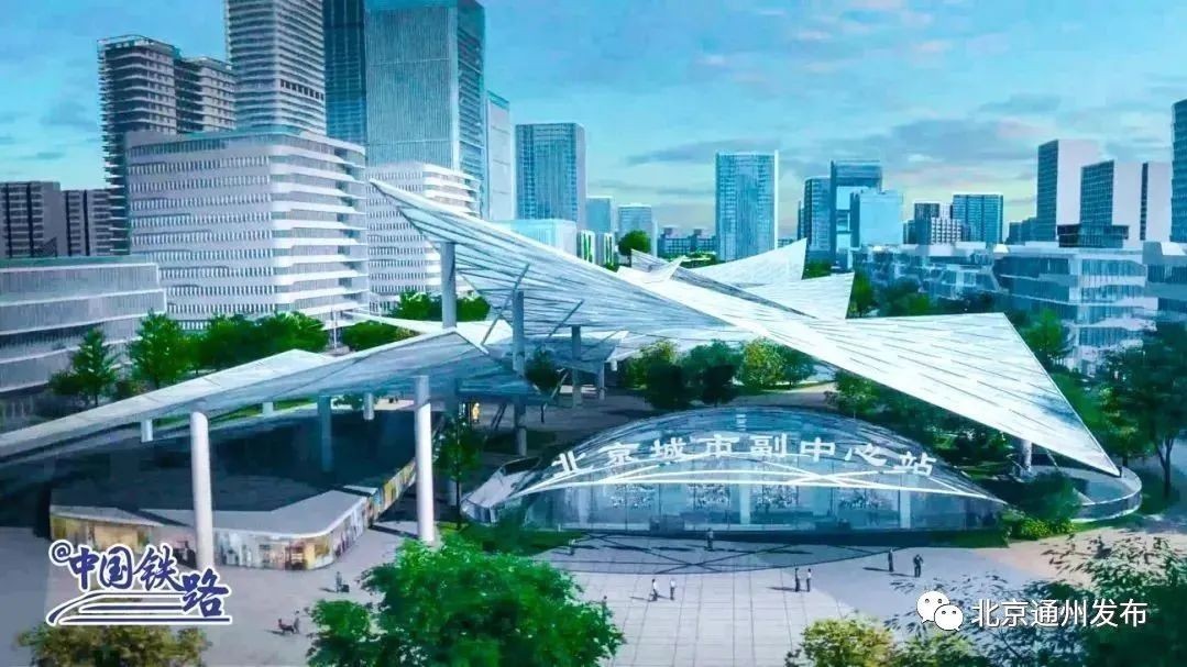 副中心这座亚洲最大地下综合交通枢纽迎新进展！2024年建成