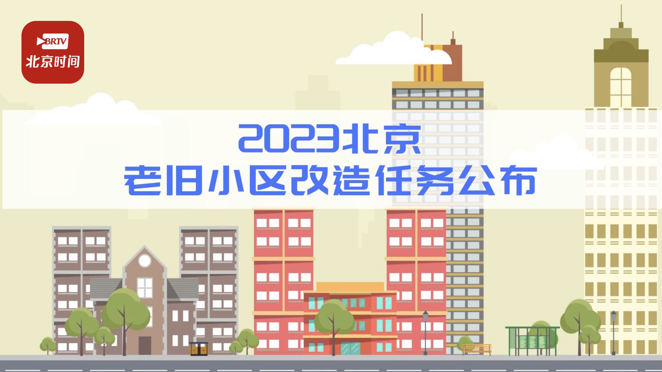 微动漫|2023北京老旧小区改造任务最新公布!60秒速览→_北京时间