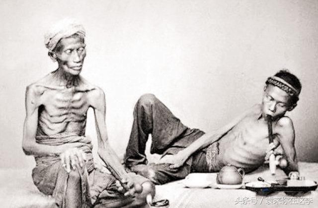 清末鸦片危害究竟有多大?男人瘦骨嶙峋,女子沦