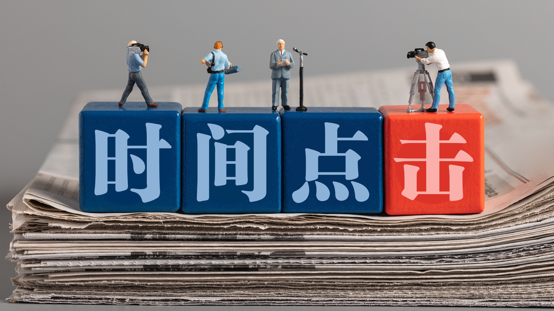 时间点击 纵览天下｜百年恰是风华正茂！征途漫漫、惟有奋斗！