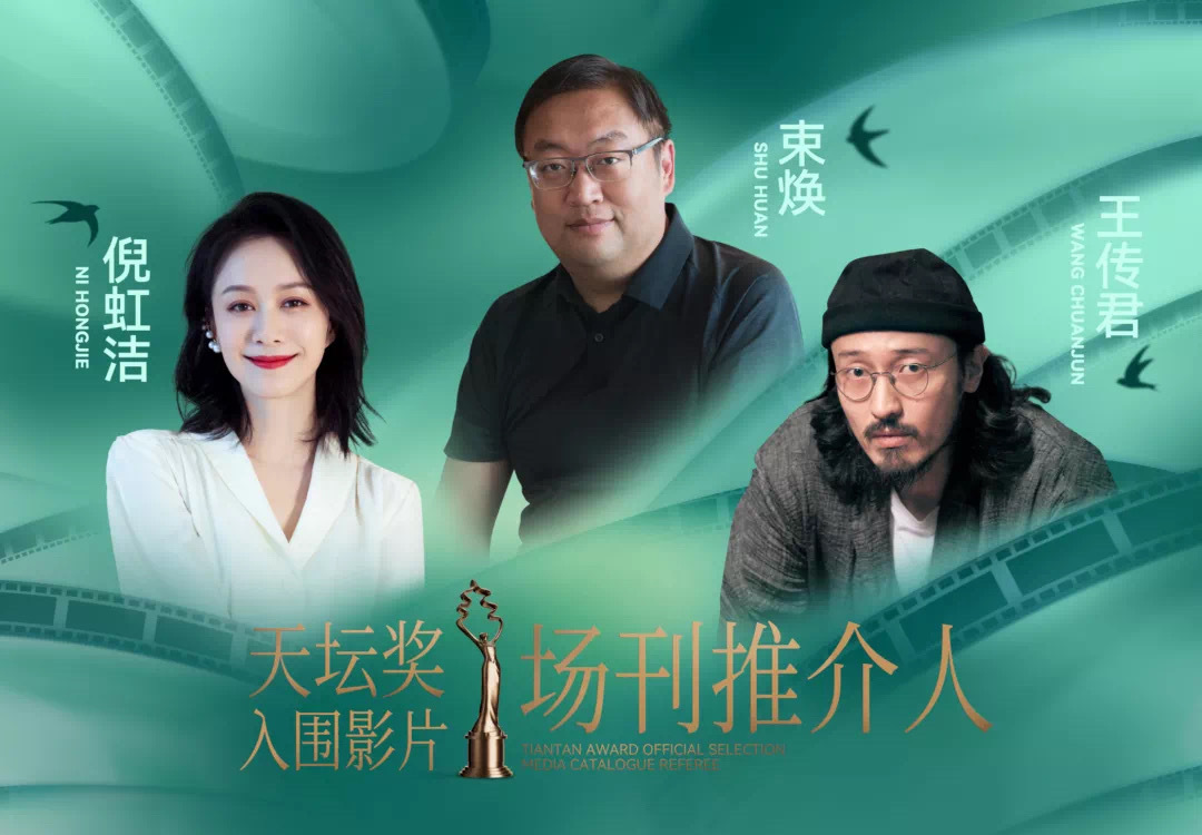 “天坛奖”入围影片场刊推介人宣布:束焕、王传君、倪虹洁。 “天坛奖”入围影片场刊推介人宣布:束焕、王传君、倪虹洁。