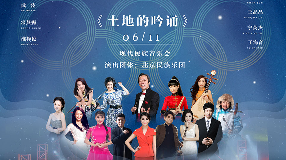 【奥林匹克公园夏季音乐季】之土地的吟诵 【奥林匹克公园夏季音乐季】之土地的吟诵