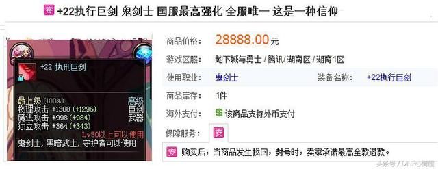DNF强化22执行巨剑卖28888元,这真的会有人